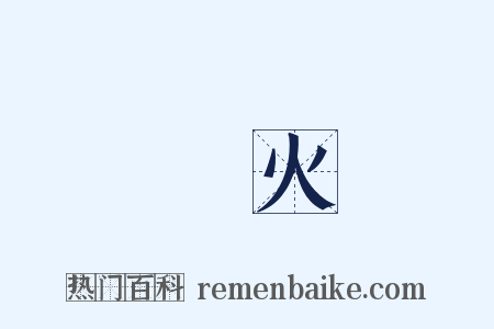 風火是什么意思的图片
